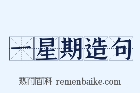 一星期造句是什么意思的图片